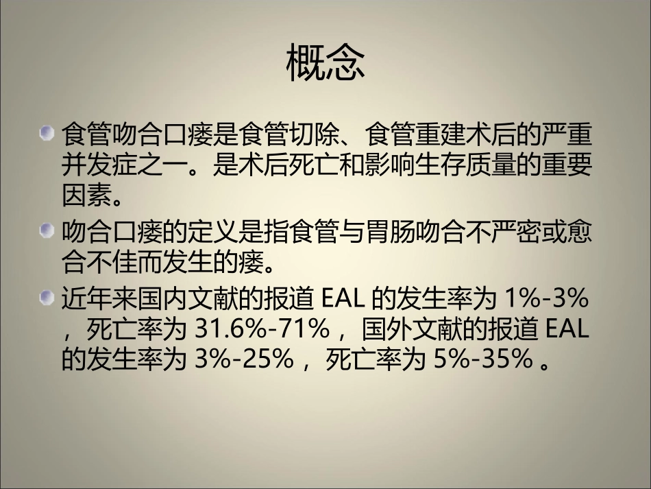 食管癌术后吻合口瘘护理_第3页