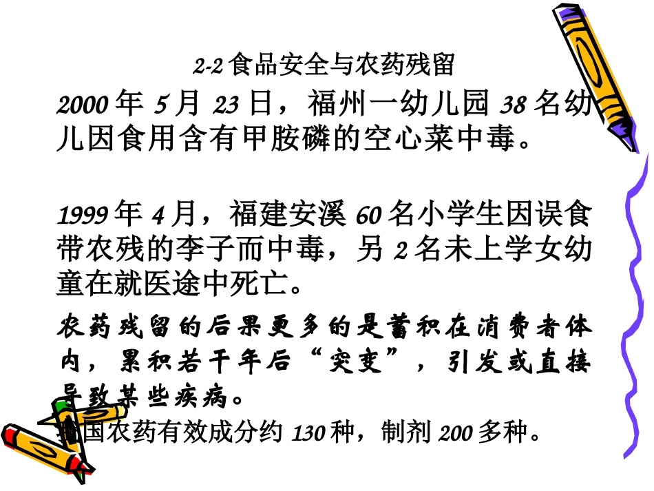 食品安全和农药残留课件_第1页