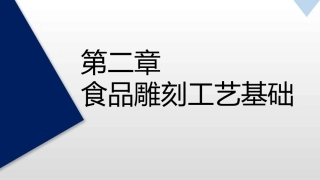 食品雕刻工艺基础