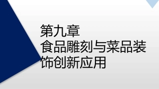 食品雕刻和菜品装饰创新应用