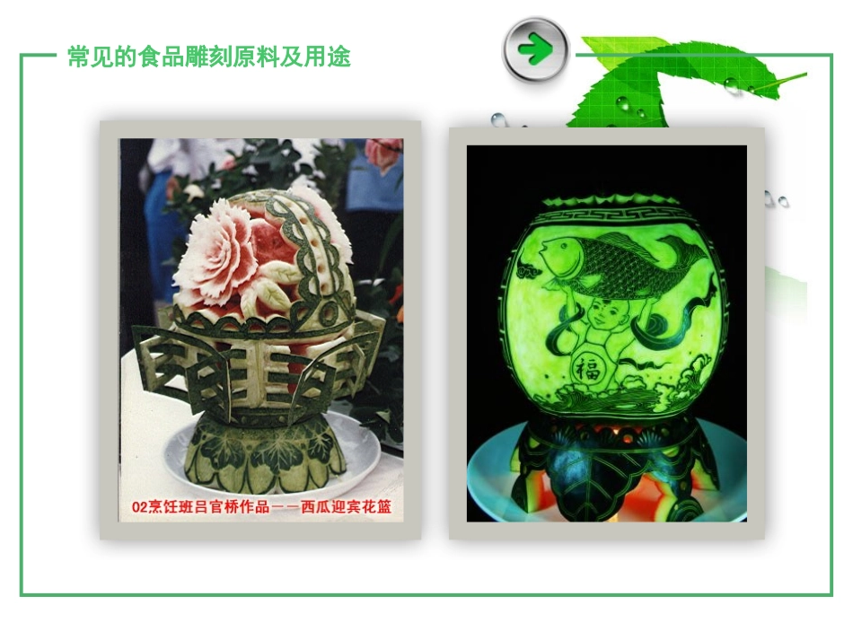 食品雕刻和菜肴盘饰设计课件常见的食品雕刻原料及用途下_第2页