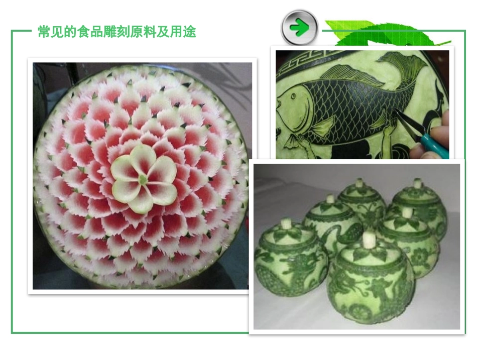 食品雕刻和菜肴盘饰设计课件常见的食品雕刻原料及用途下_第3页