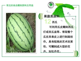 食品雕刻和菜肴盘饰设计课件常见的食品雕刻原料及用途下