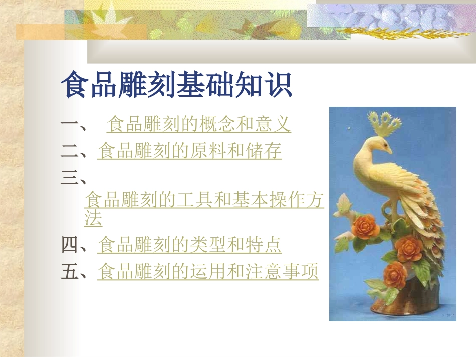 食品雕刻资料_第1页