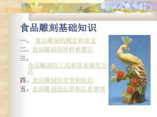 食品雕刻资料