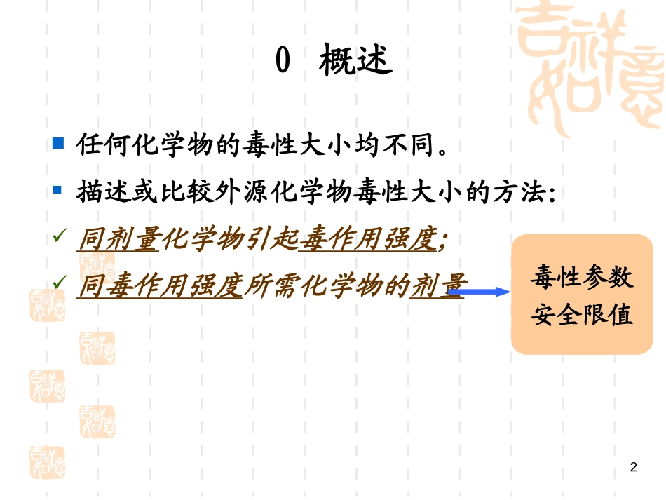 食品毒理学·表示毒性的常用指标_第2页