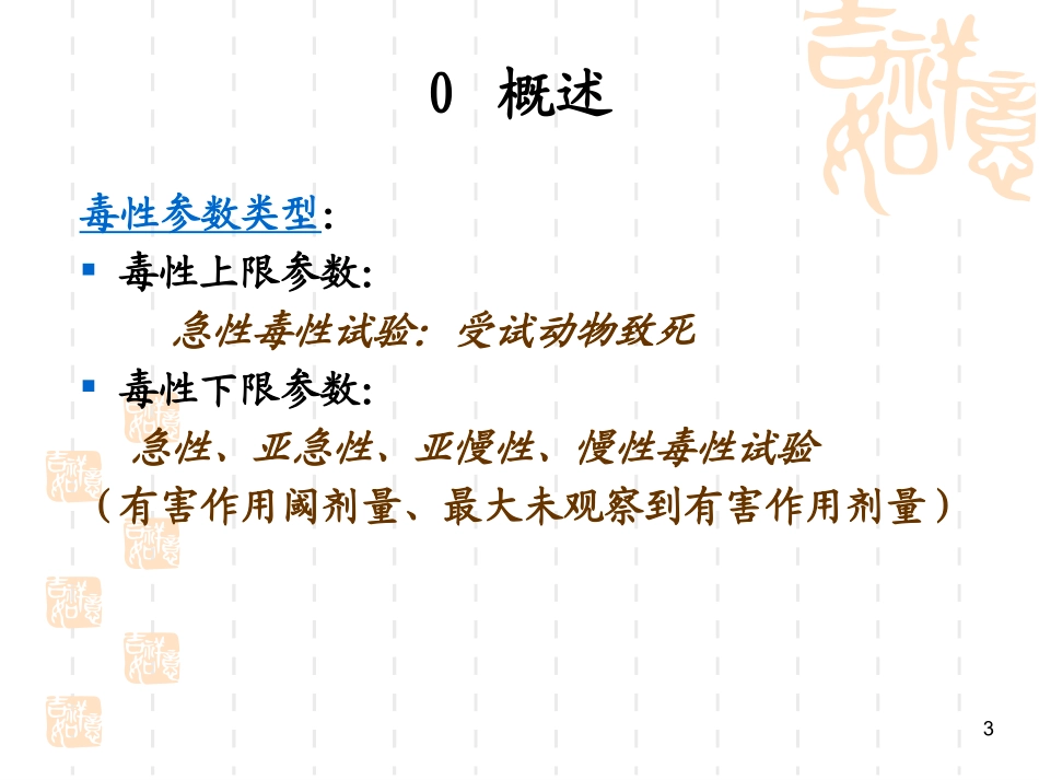 食品毒理学·表示毒性的常用指标_第3页