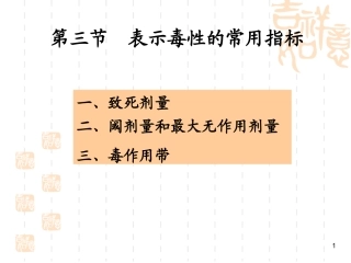食品毒理学·表示毒性的常用指标