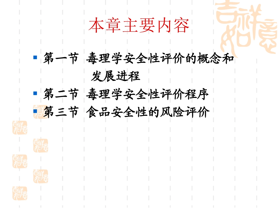 食品毒理学·食品安全性毒理学评价和危险度评价_第3页