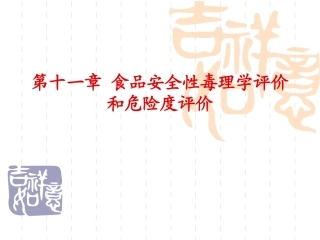 食品毒理学·食品安全性毒理学评价和危险度评价