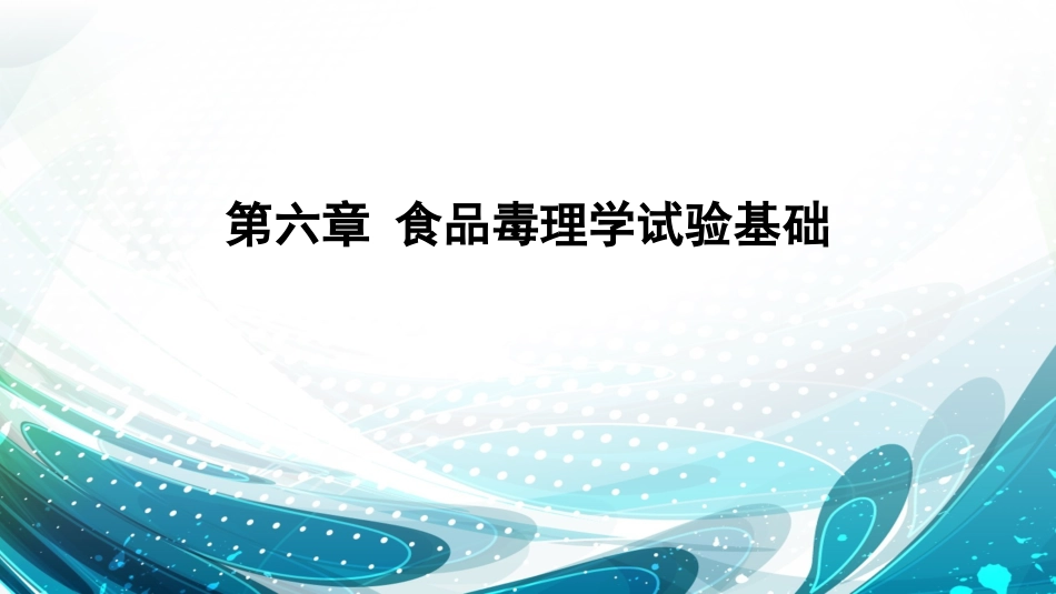 食品毒理学·食品毒理学试验基础_第1页
