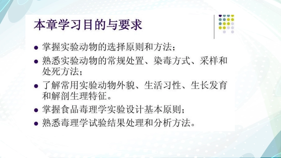 食品毒理学·食品毒理学试验基础_第2页