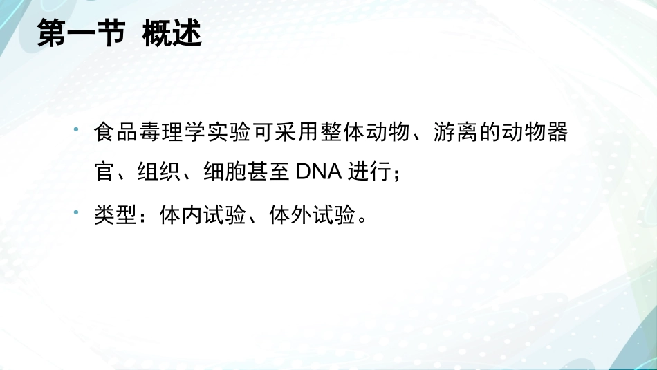 食品毒理学·食品毒理学试验基础_第3页
