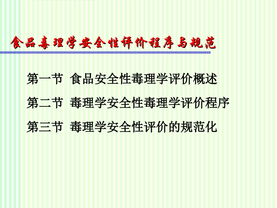 食品毒理学安全性评价程序和规范_第1页