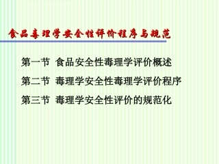 食品毒理学安全性评价程序和规范