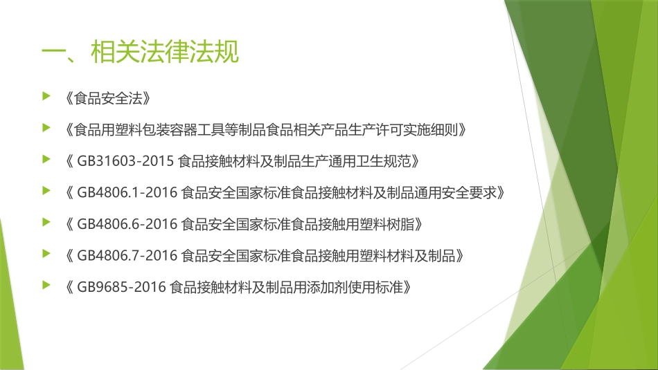 食品接触材料生产法规学习_第2页