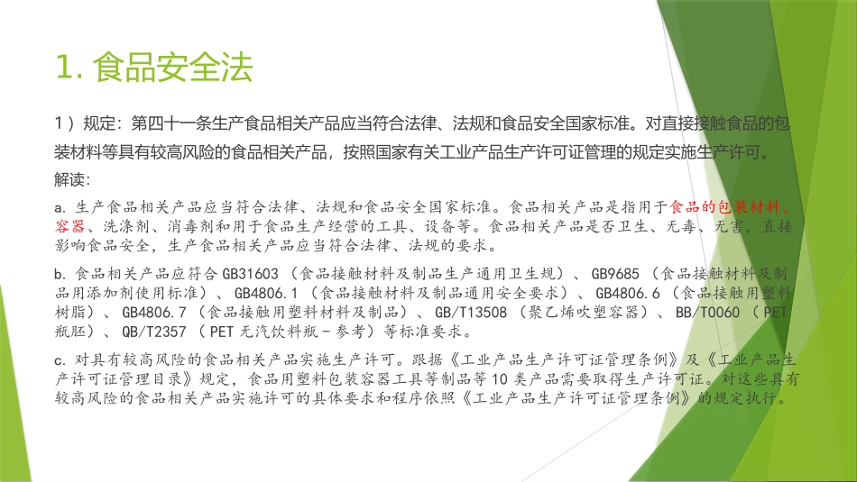 食品接触材料生产法规学习_第3页