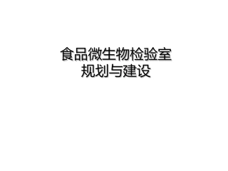 食品微生物检验室规划和建设