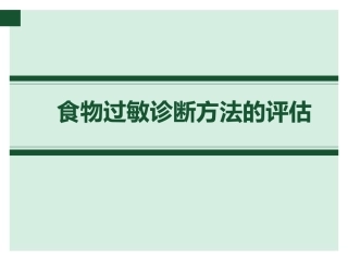 食物过敏诊疗方法的评估资料