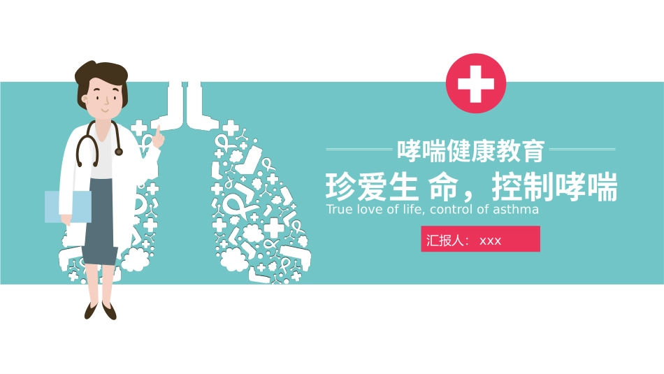 世界防治哮喘日_第1页