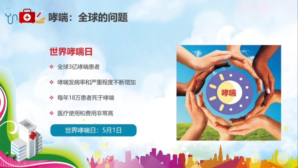 世界防治哮喘日_第2页