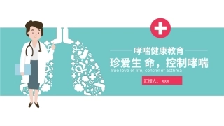 世界防治哮喘日