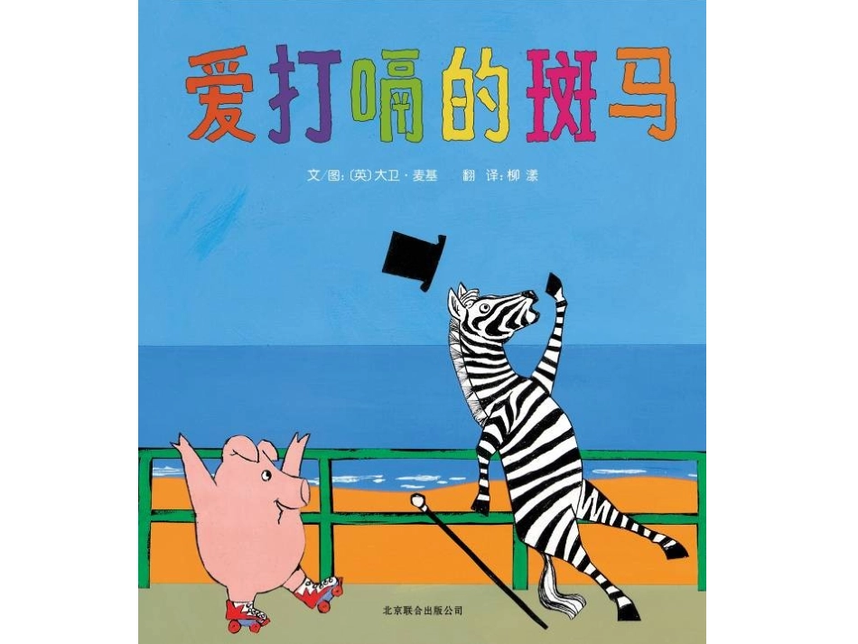 世界经典绘本精选PDF爱打嗝的斑马_第1页