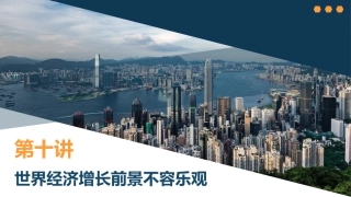 世界经济增长乏力贸易保护主义抬头