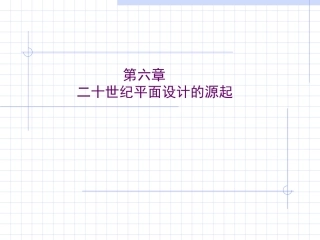 世界平面设计史二十世纪平面