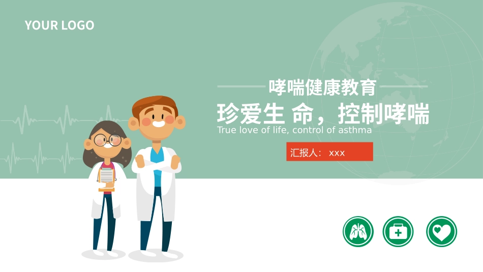 世界哮喘日知识讲座_第1页