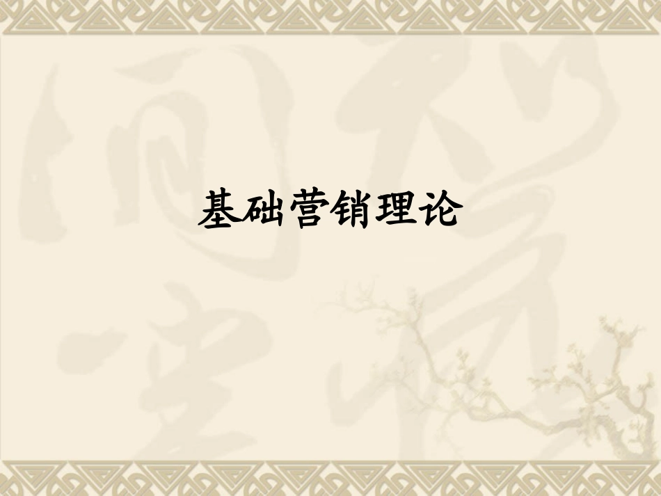 市场营销理论4P-4C-4R_第1页