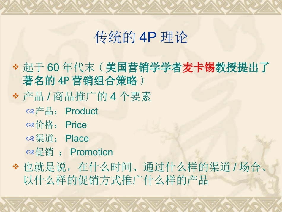 市场营销理论4P-4C-4R_第2页