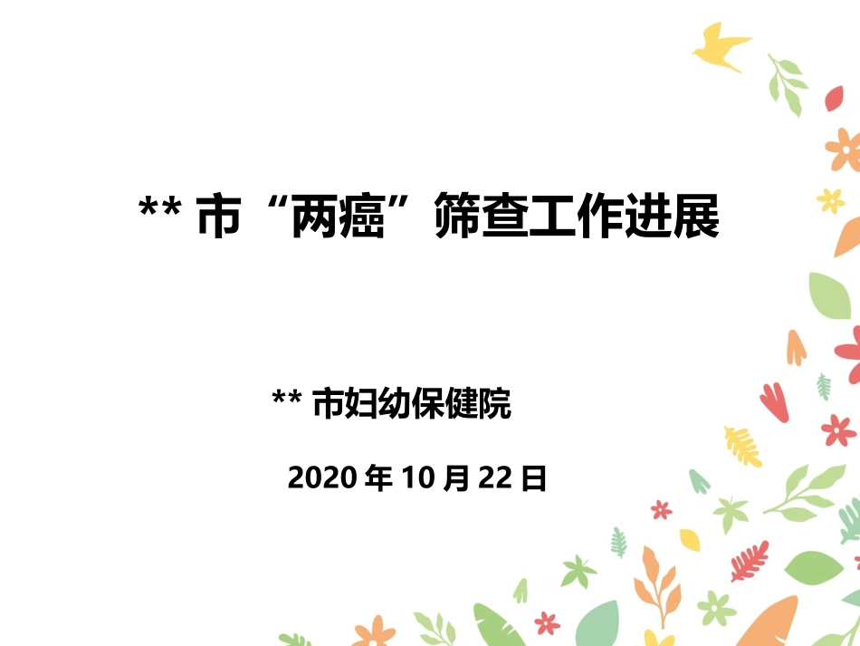市两癌筛查工作进展妇幼保健院宫颈癌乳腺癌_第1页