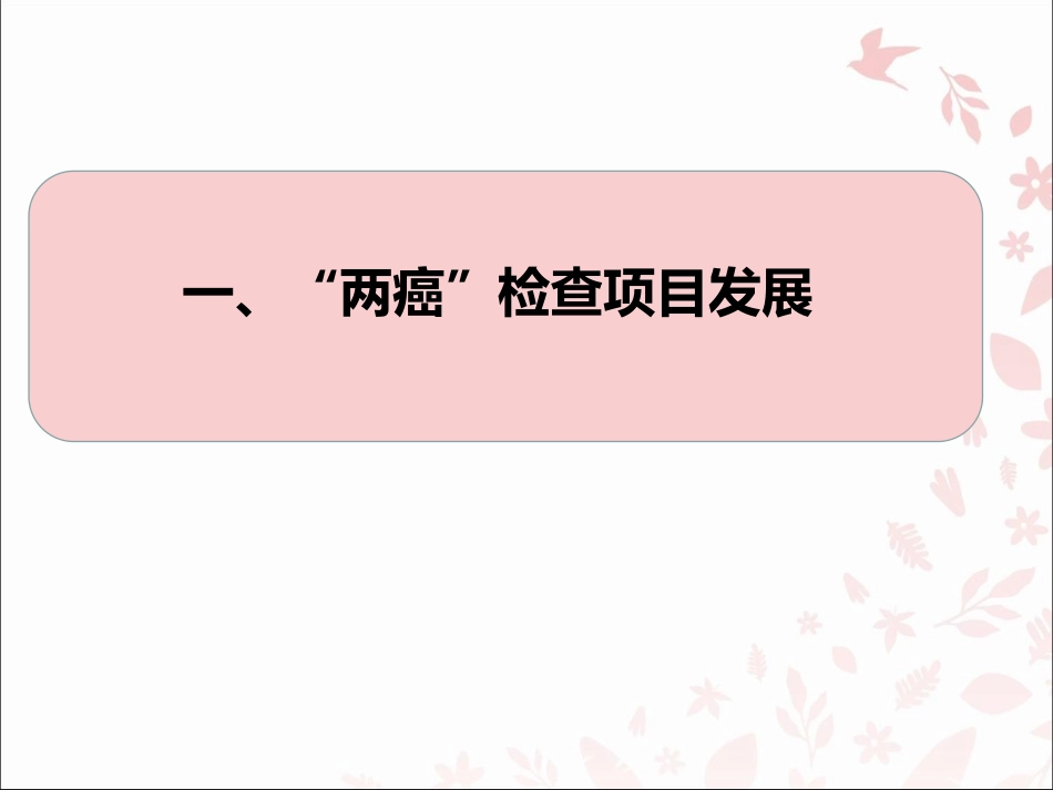 市两癌筛查工作进展妇幼保健院宫颈癌乳腺癌_第3页