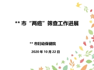 市两癌筛查工作进展妇幼保健院宫颈癌乳腺癌