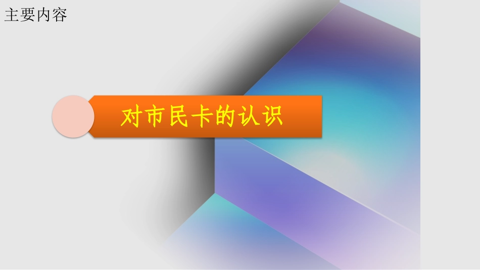 市民卡工程建设和运行方案_第3页