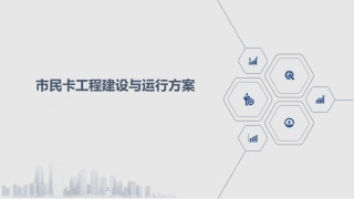 市民卡工程建设和运行方案