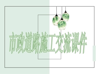 市政道路施工流程演示-.