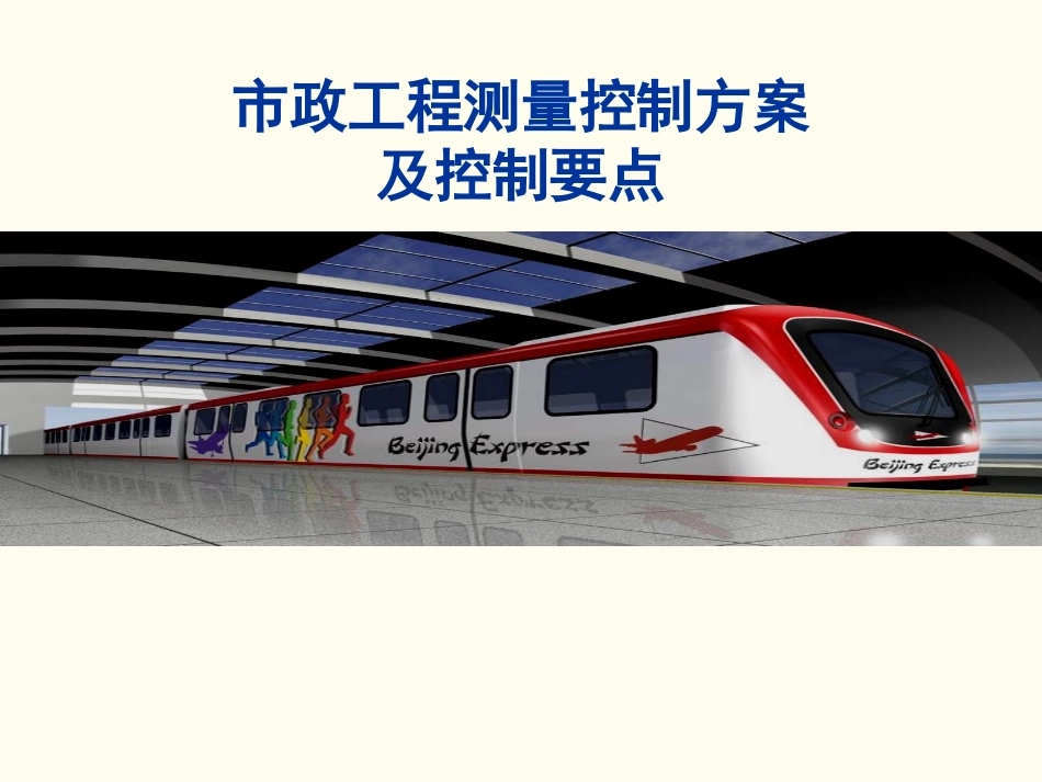 市政工程测量控制方案及控制要点详细_第1页