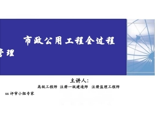 市政公用工程全过程管理