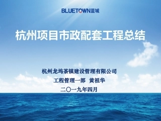 市政配套工作总结