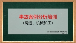 事故案例铸造机加工