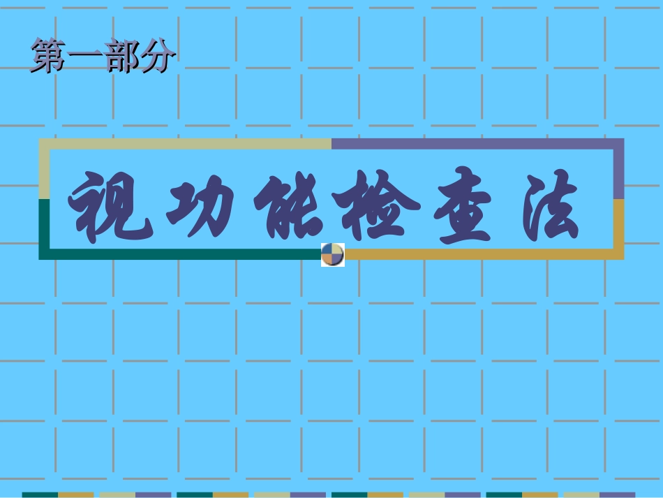 视功能检查法_第2页