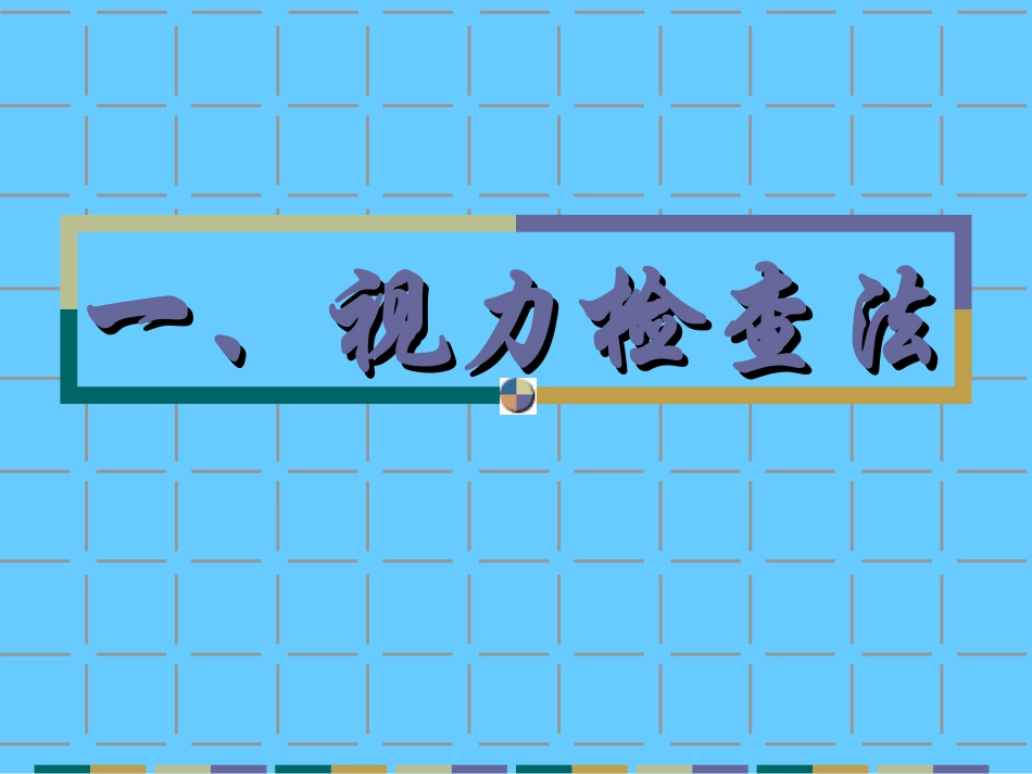 视功能检查法_第3页