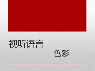 视听语言色彩部分