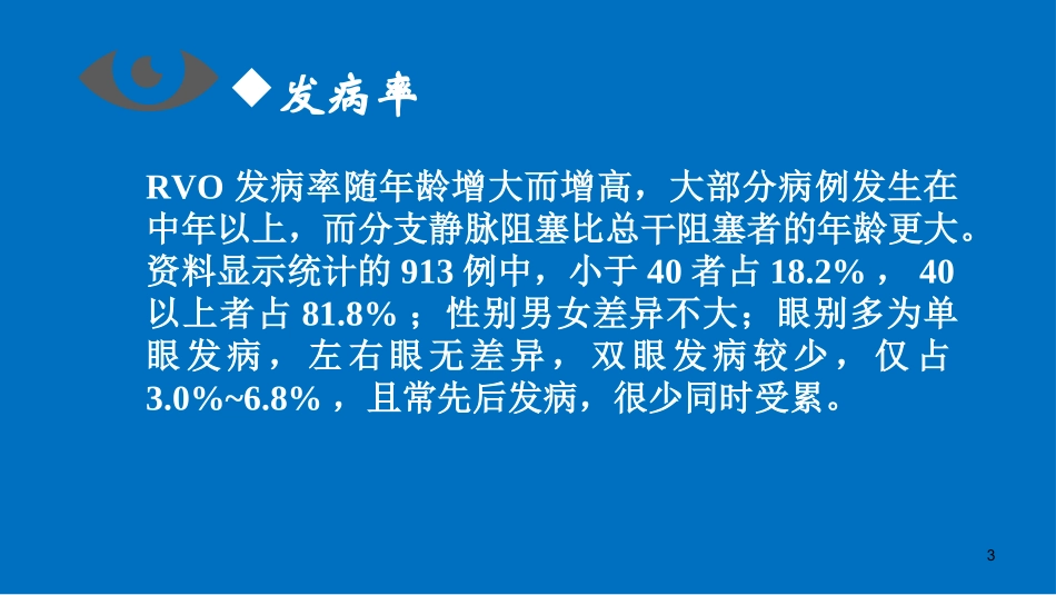 视网膜静脉阻塞课件_第3页