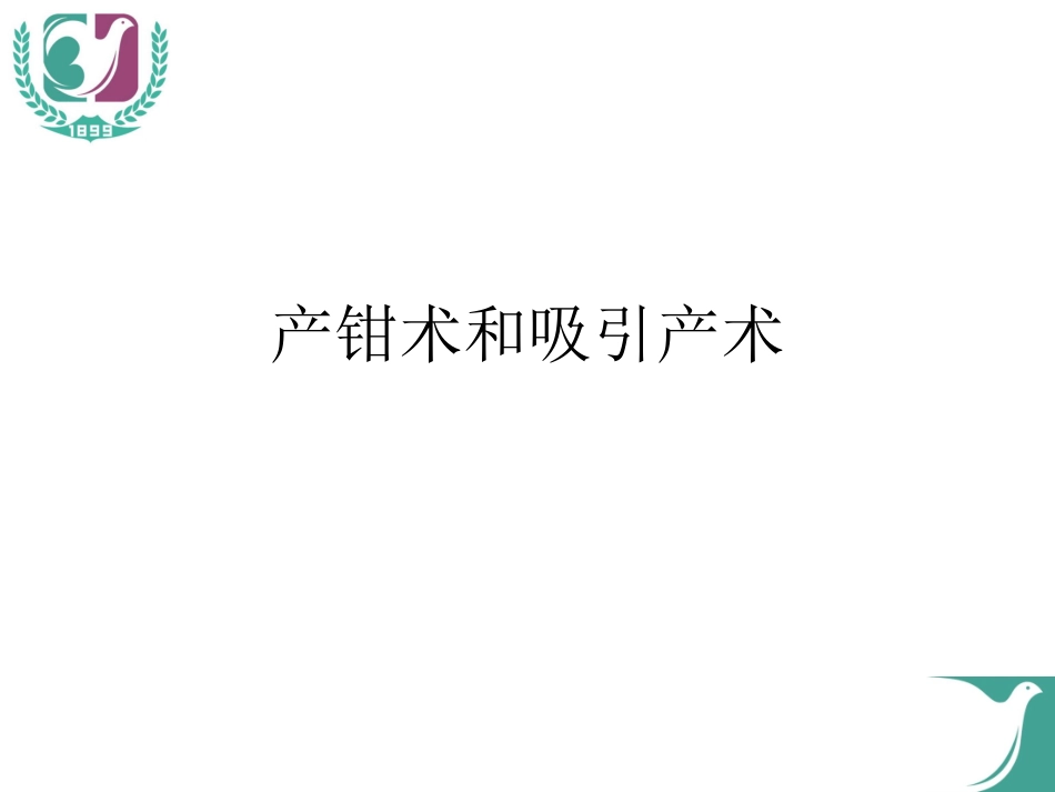 适宜的助产技术_第2页