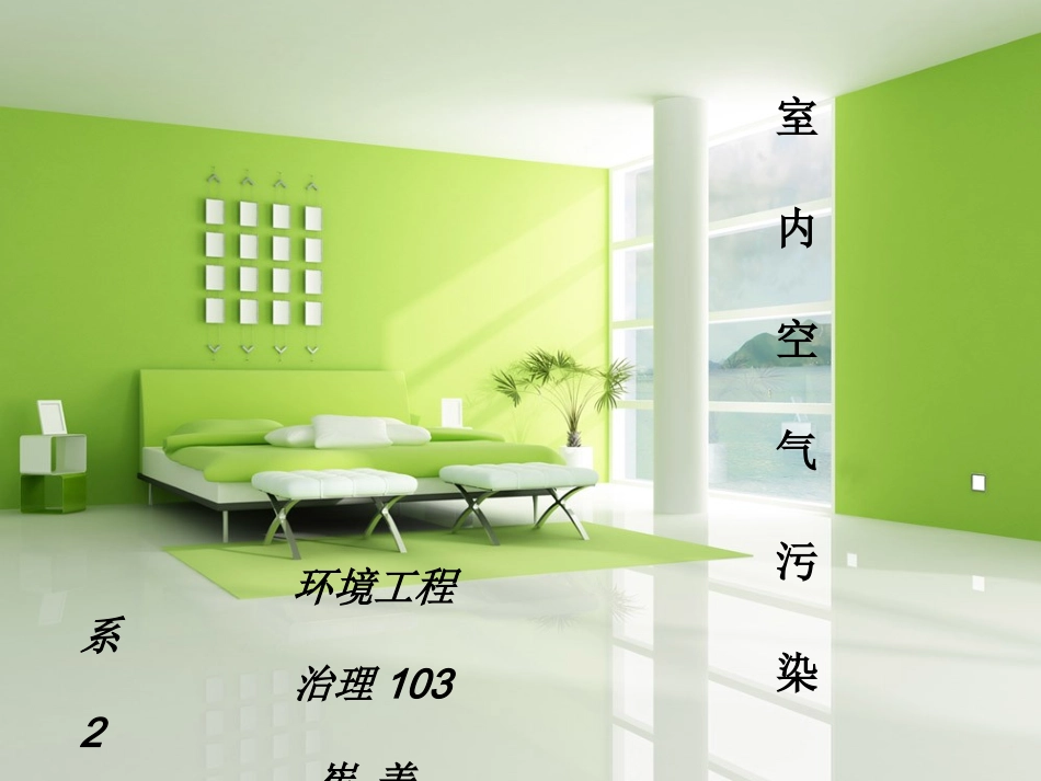 室内空气污染_第1页