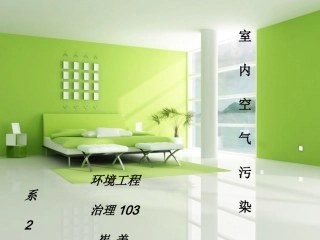 室内空气污染