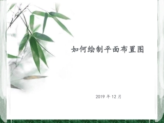 室内装饰装修课件初学者如何绘制平面布置图